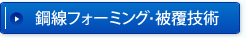 網線フォーミング技術・被履技術