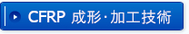 CFRP 成形・加工技術