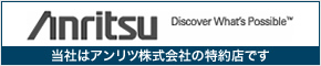 Anritsu 当社はアンリツ株式会社の特約店です。