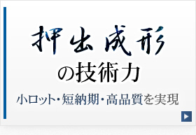 押出成形の技術力