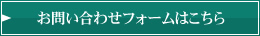 お問い合わせフォームはこちら