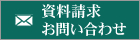 資料請求・お問い合わせ