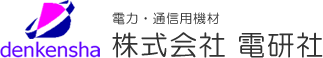 電力・通信用機材 株式会社 電研社