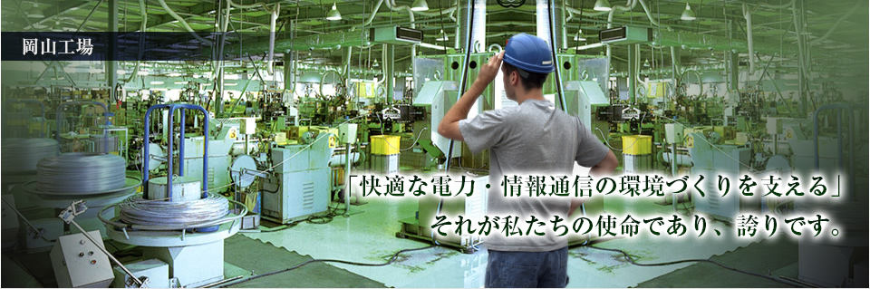 「快適な電力・情報通信の環境づくりを支える」それが私たちの使命であり、誇りです。