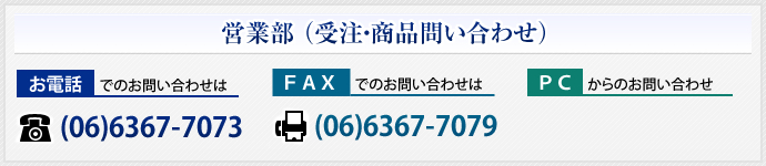 営業部（受注・商品問い合わせ）