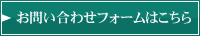 お問い合わせフォームはこちら