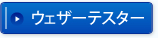 ウェザーテスター